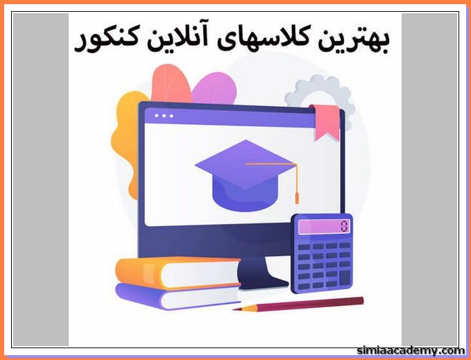 کلاس کنکور تجربی آنلاین در ایران در آکادمی سیمیا
